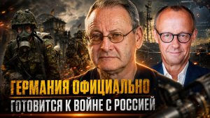 Виталий Волков | Германия официально готовится к войне с Россией
