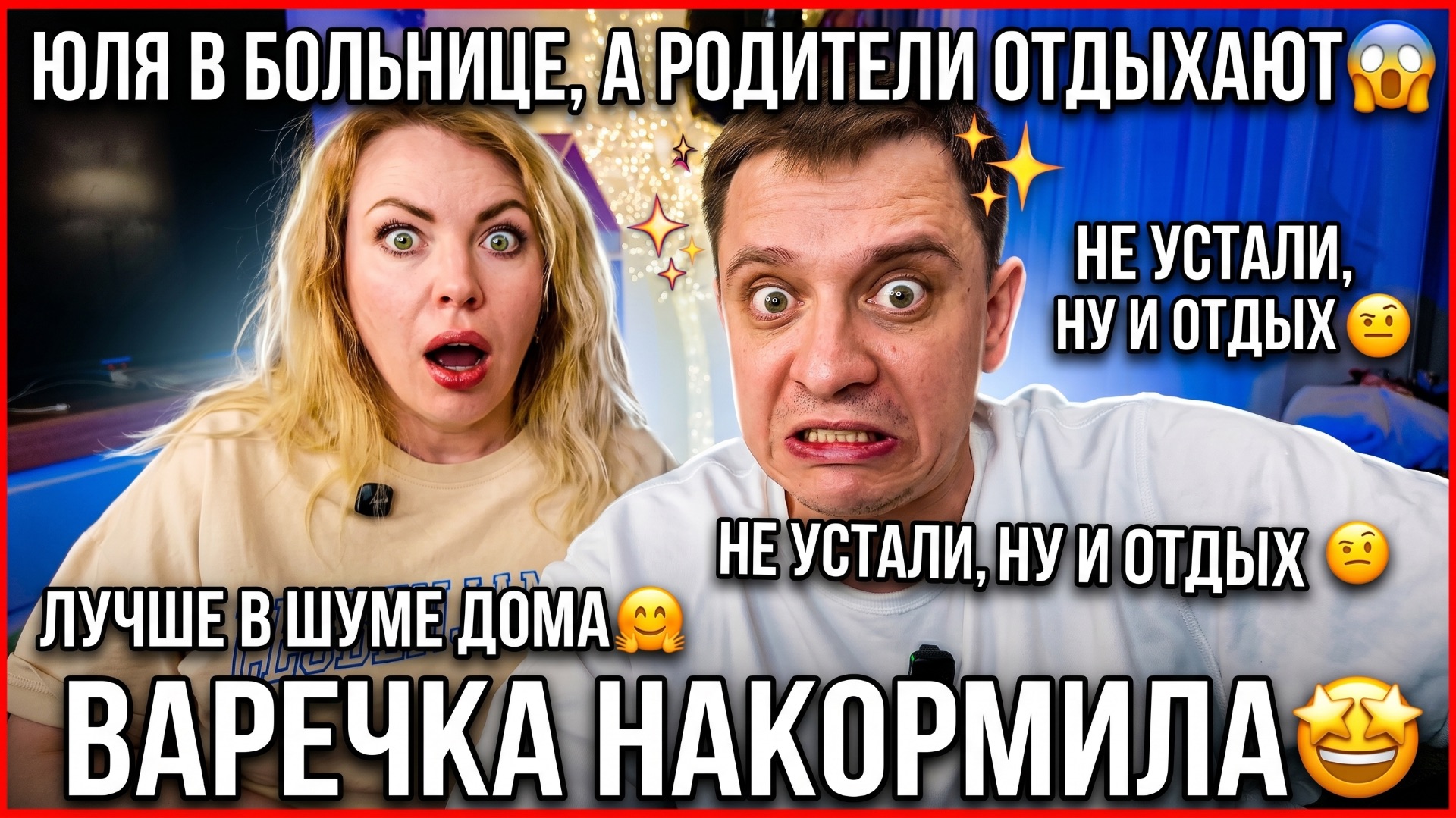 ЮЛЯ В БОЛЬНИЦЕ, А РОДИТЕЛИ ОТДЫХАЮТ 😱 ОНИ НЕ УСТАЛИ, КАКОЙ ОТДЫХ 🤨 ЛУЧШЕ В ШУМЕ ДОМА 🤗