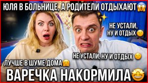 ЮЛЯ В БОЛЬНИЦЕ, А РОДИТЕЛИ ОТДЫХАЮТ 😱 ОНИ НЕ УСТАЛИ, КАКОЙ ОТДЫХ 🤨  ЛУЧШЕ В ШУМЕ ДОМА 🤗