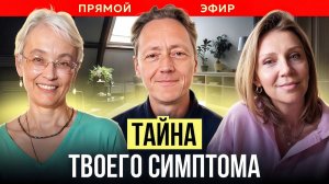 ПСИХОСОМАТИКА: Тайна твоего симптома