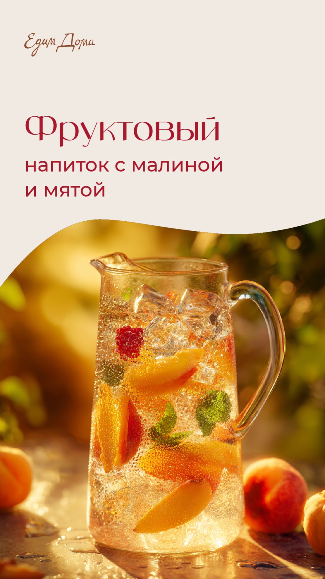 Фруктовый напиток с малиной и мятой