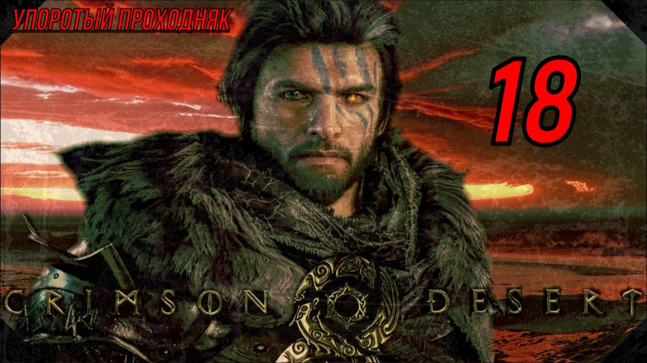 Crimson Desert (18серия) упоротый проходняк!