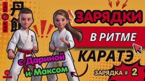 Зарядка #2 в стиле каратэ с Дариной и Максом для детей 5+