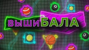 «ВЫШИБАЛА» — ВМХ