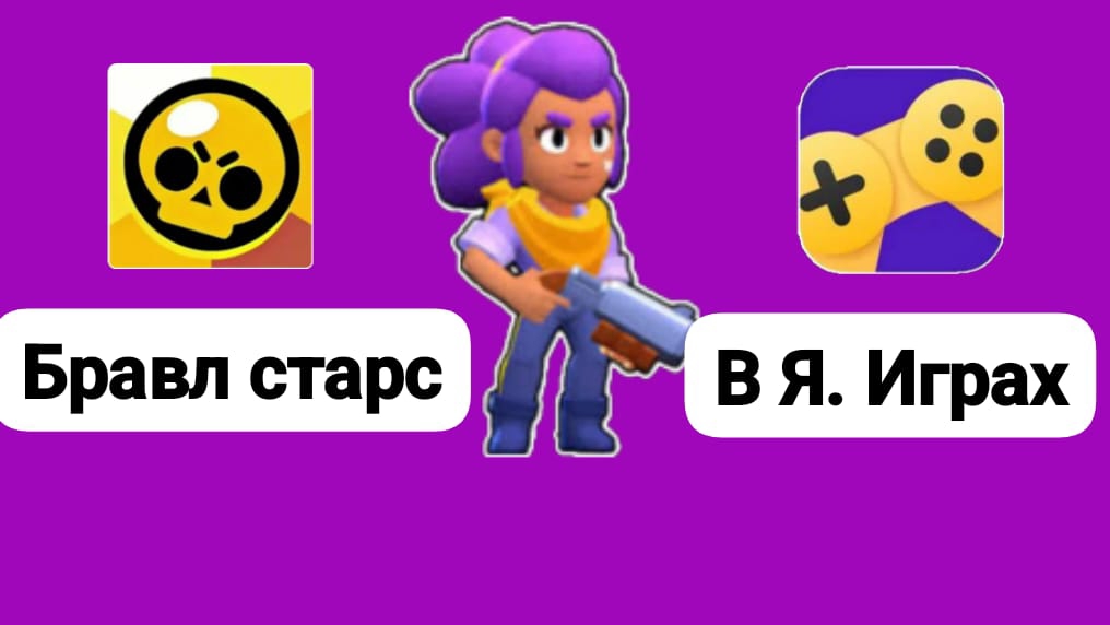 Играю в бравл старсик