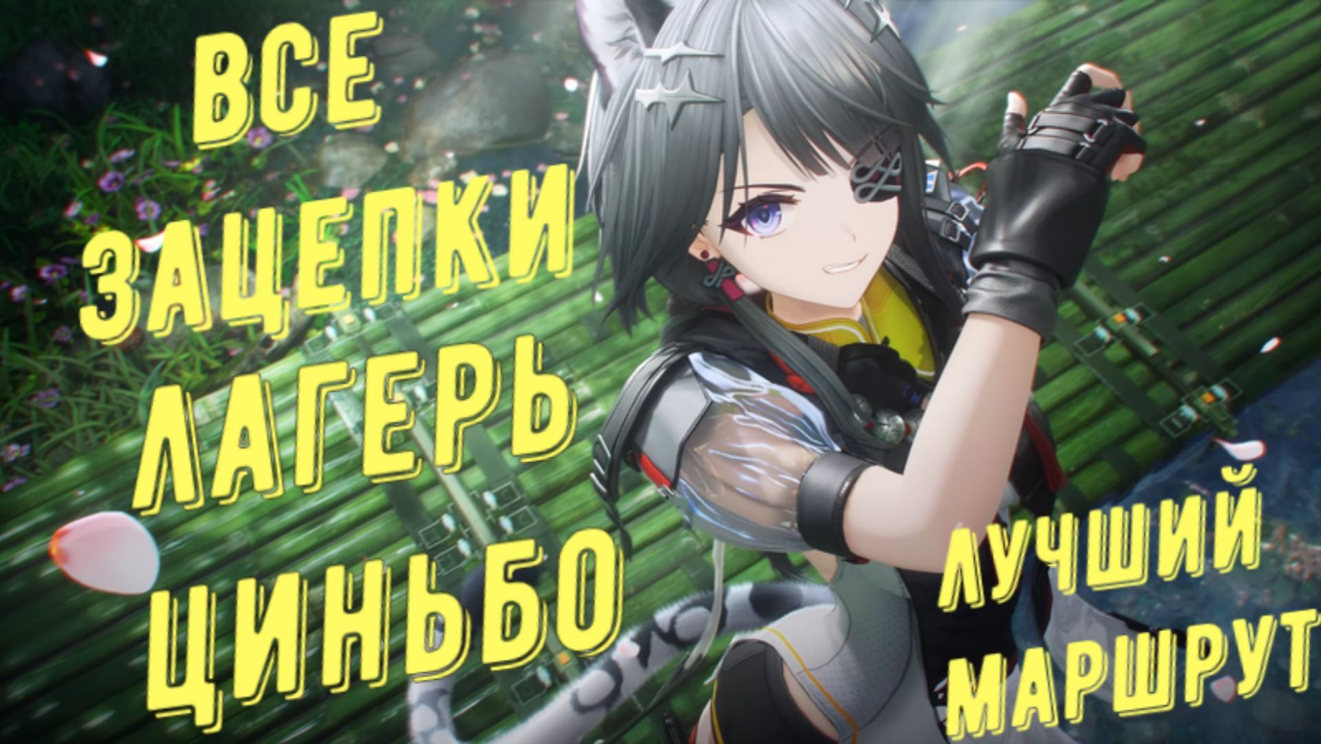 Все зацепки, разведданные записки и аудиозаписи Лагерь Циньбо, лучший маршрут в Arknights Endfield