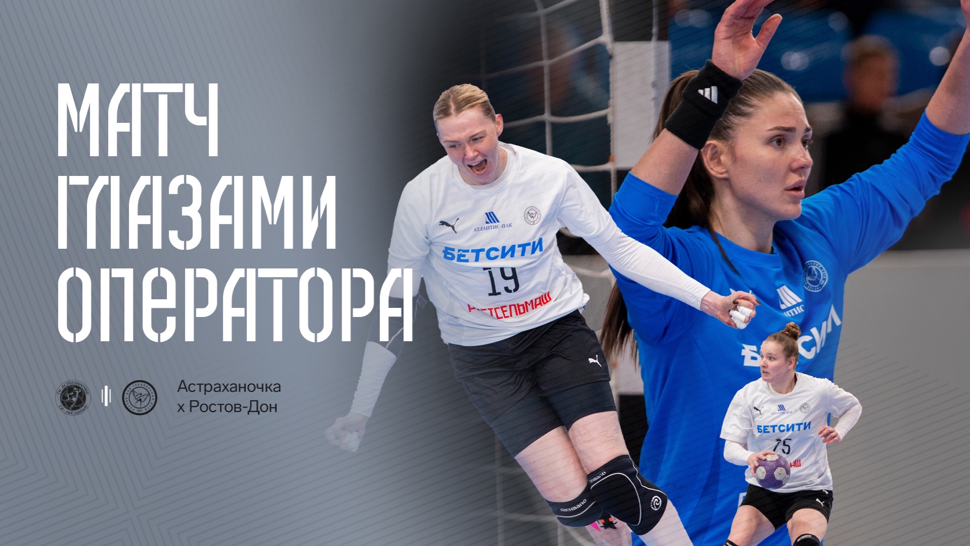 Астраханочка х Ростов-Дон  Матч глазами оператора