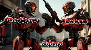 Стрим|WAR ROBOTS|Роботы,ракеты,эфир.