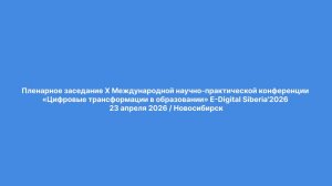 E-digital Siberia’2025 23 апреля
