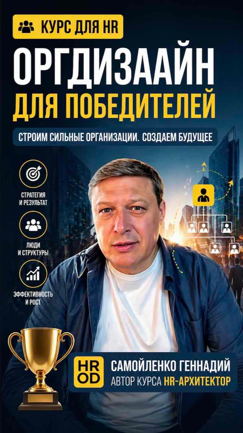 Для HR - оргдизаин для победителеи от HR-OD
