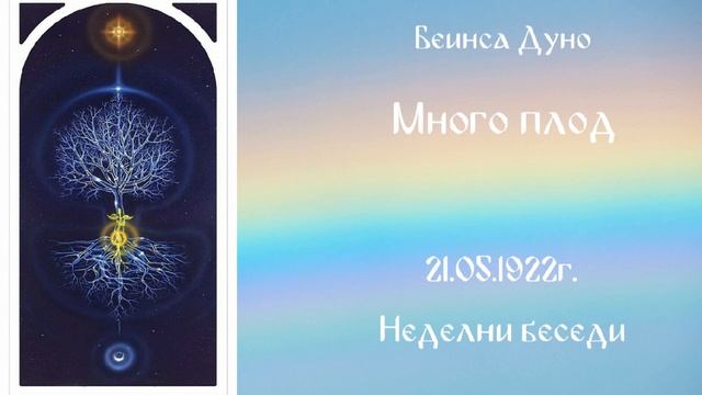 Много плод - 21 Маи 1922г.
