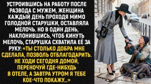 Устроившись на работу после развода с мужем, женщина каждый день проходя мимо голодной старушки