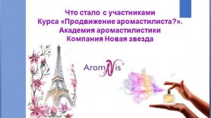 Запись эфира Курс Продвижение аромастилиста 29.04.26г