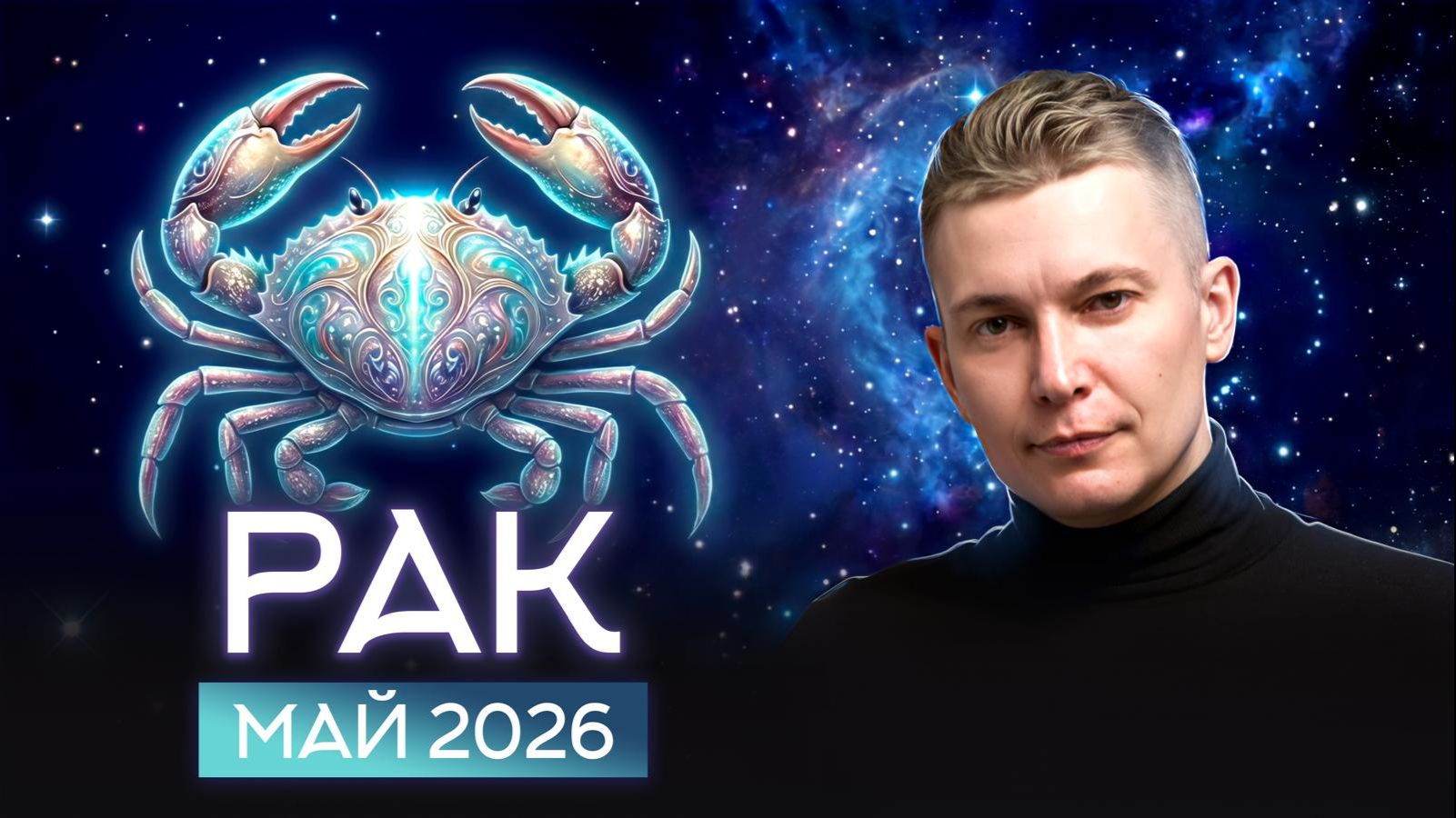 Рак Май 2026: Время цвести и пахнуть! Душевный гороскоп Павел Чудинов