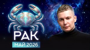 Рак Май 2026: Время цвести и пахнуть! Душевный гороскоп Павел Чудинов
