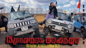 Красное кольцо. Открытие летнего сезона 2026.