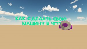 Как сделать свою машину в ЧГ???