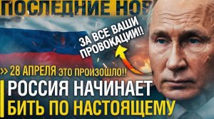 Пробил ЧАС! Москва СТАЛА лупить ПО КРУПНОМУ! РФ РЕЗКО ОТВЕТИЛА на ПРОВОКАЦИИ