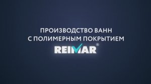 Производство Reimar в 3D