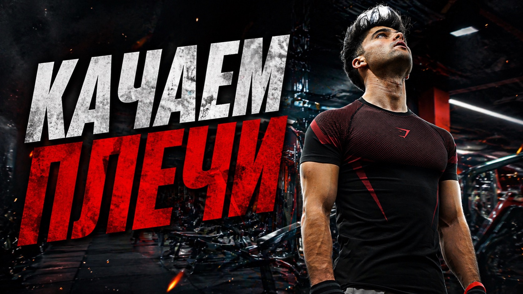 КАЧАЕМ ПЛЕЧИ ТОП 4 ЛУЧШИХ УПРАЖНЕНИЙ