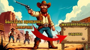Быстрая прокачка новичка в мире Westland Survival дикого запада