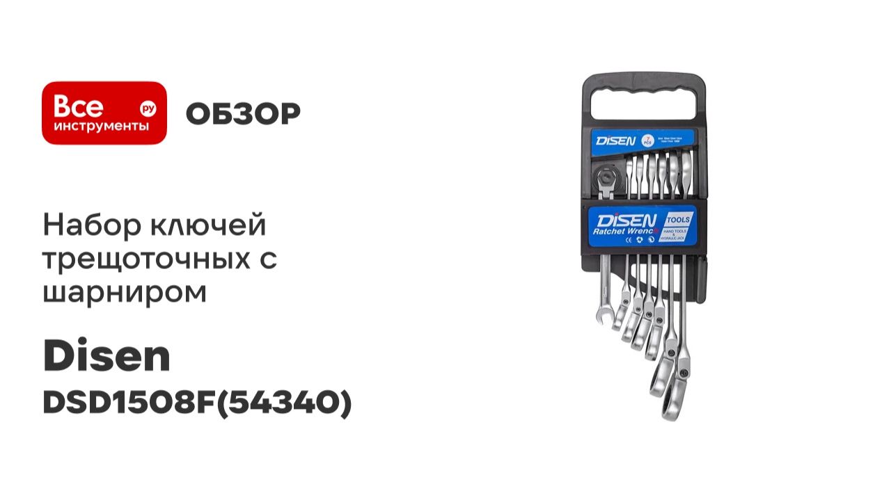 Набор ключей трещоточных с шарниром Disen 7 предметов в пластиковом держателе DSD1508F(54340)