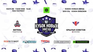 01.05.2026 | Витязь - Крылья Советов | 2013-U14 | КУБОК НОВЫХ ЗВЁЗД | 2025/2026