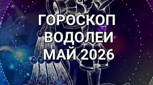 ♒️ГОРОСКОП. ВОДОЛЕИ. МАЙ 2026⚜️