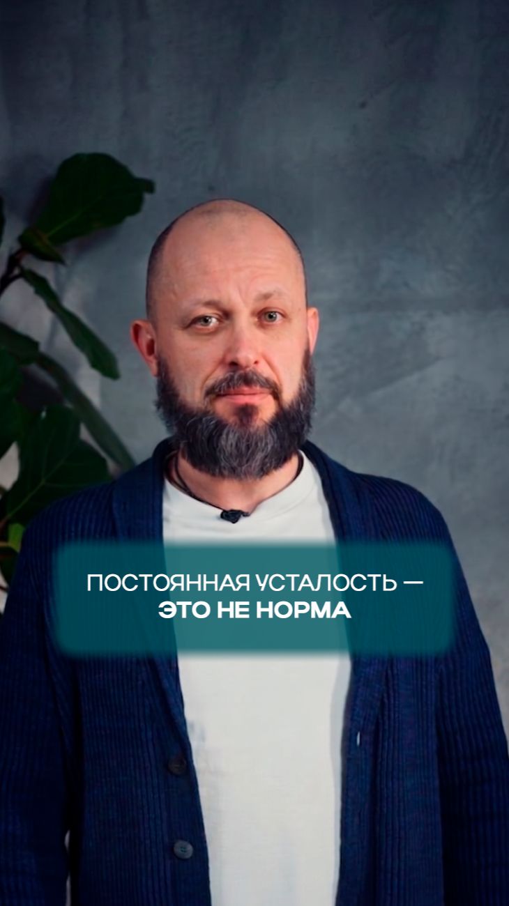 Постоянная усталость  это не норма!