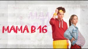 Мама в 16 5 сезон 8 выпуск 29.04.2026 обзор