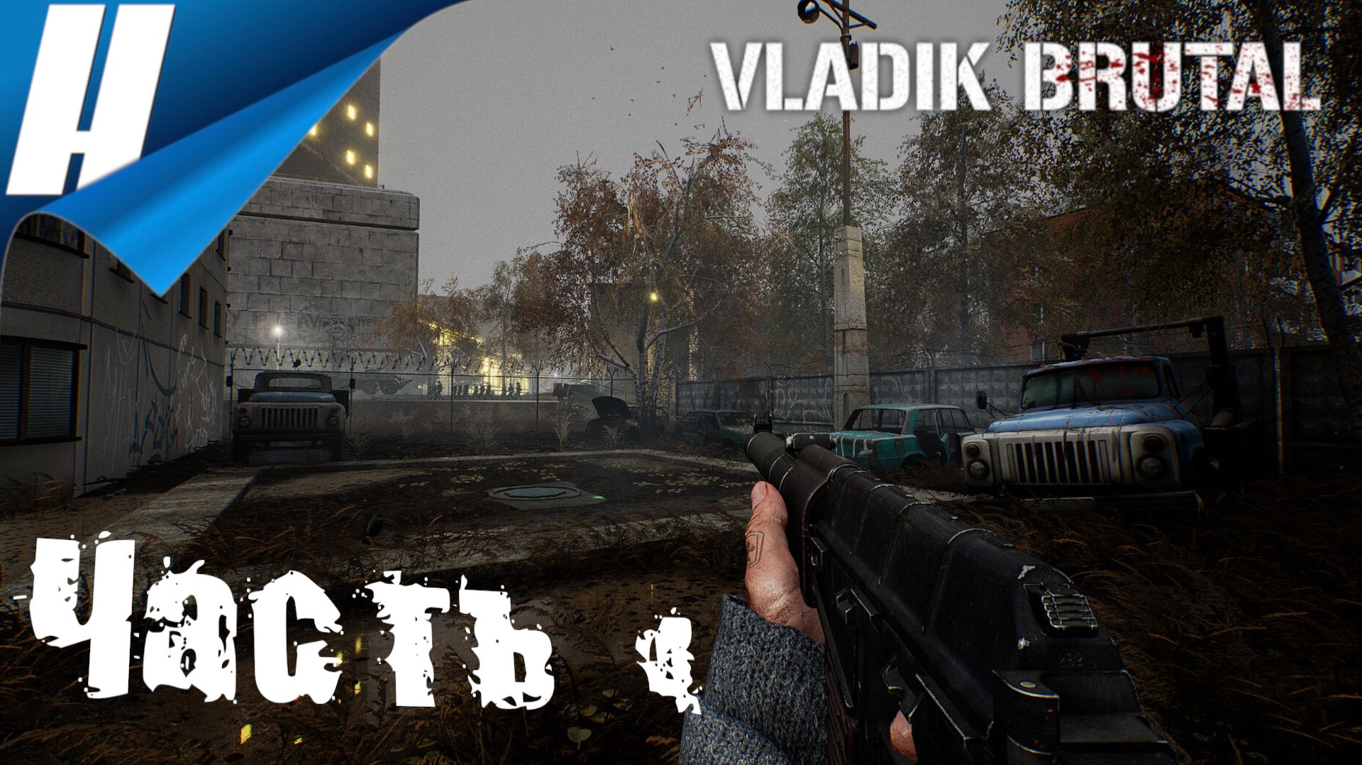 VLADiK BRUTAL ➤ Прохождение 4 ➤ В ГОСТИ К ДЕДУШКЕ