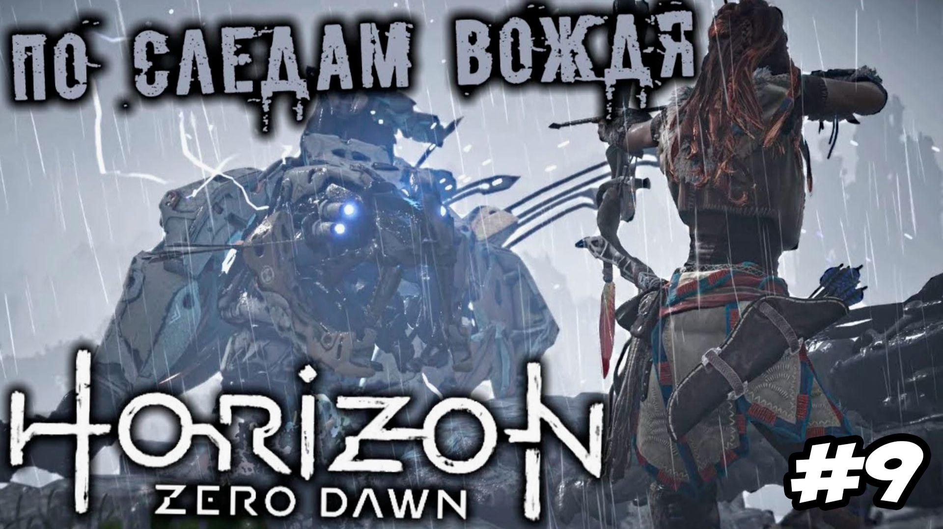 Horizon Zero Dawn Remastered Прохождение #9 По следам вождя #horizon #horizonzerodawn
