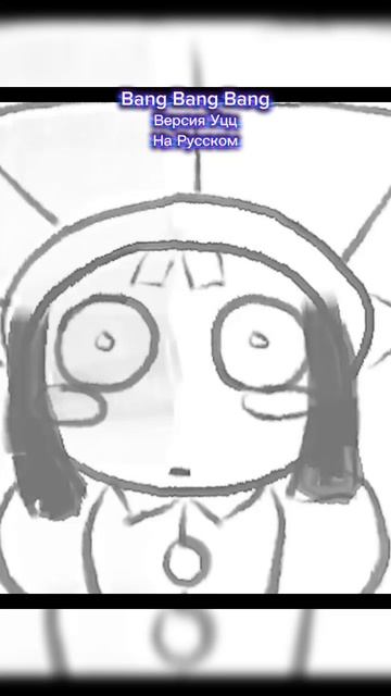 Bang Bang Bang версия Уцц на русском