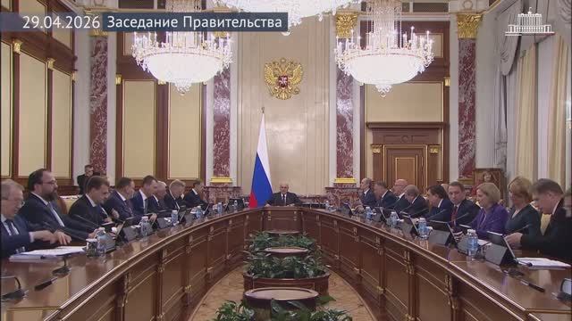 Правительство России М.Мишустин провел заседание Правительства, 29 апреля 2026 года