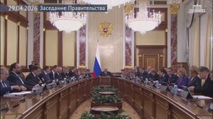 Правительство России М.Мишустин провел заседание Правительства, 29 апреля 2026 года