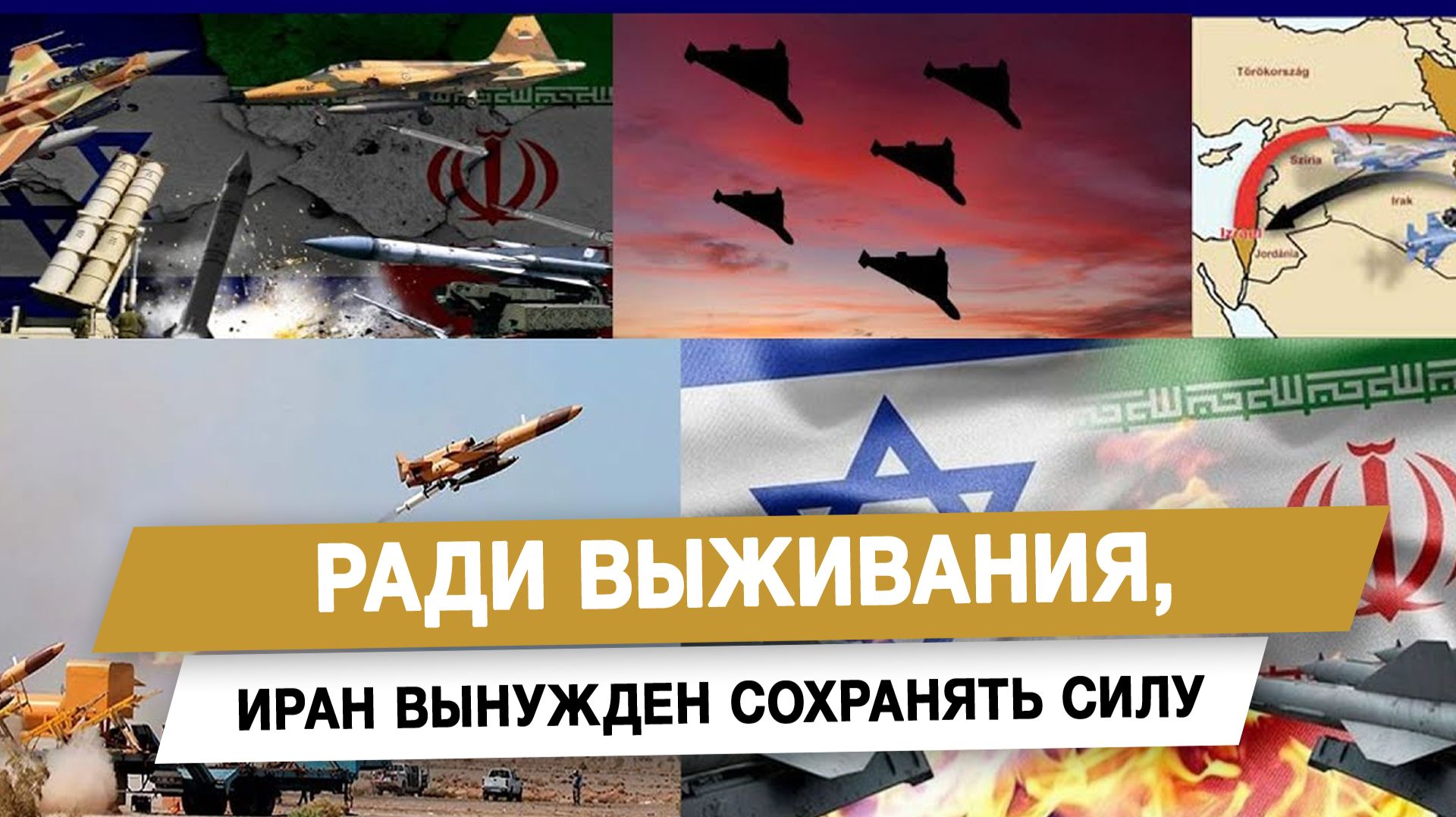 Ради выживания, Иран вынужден сохранять силу