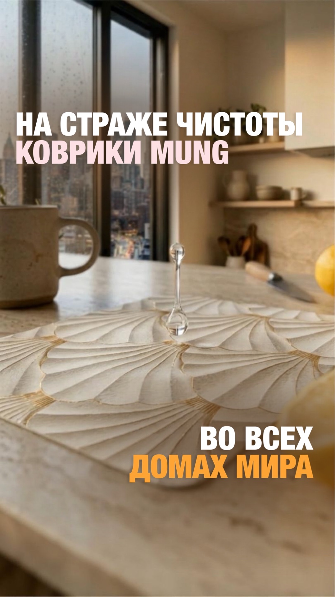 Более 300 000 довольных клиентов уже выбрали MUNG.