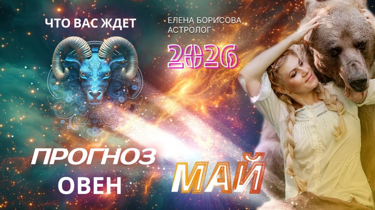 Овен Прогноз на МАИ 2026