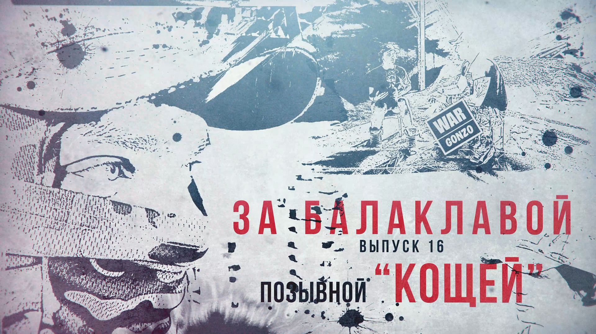 «За балаклавой» «Кощей»: Завтра будет завтра. Завтра решим, что будет