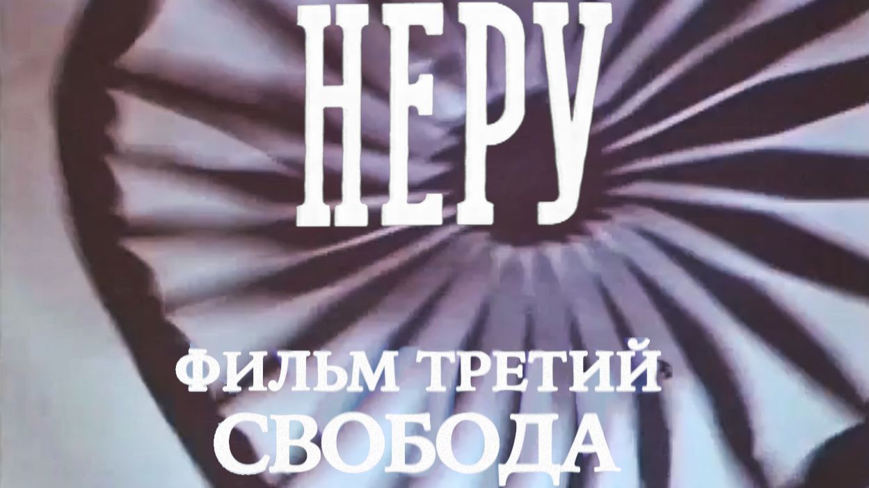 Неру. Свобода фильм третий. Документальный фильм