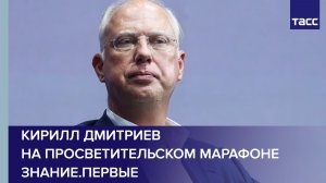 Кирилл Дмитриев на просветительском марафоне Знание.Первые