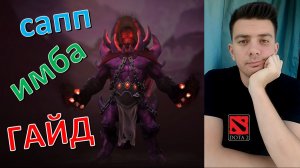 Гайд: «Shadow Demon» (сапп, имба, dota 2)