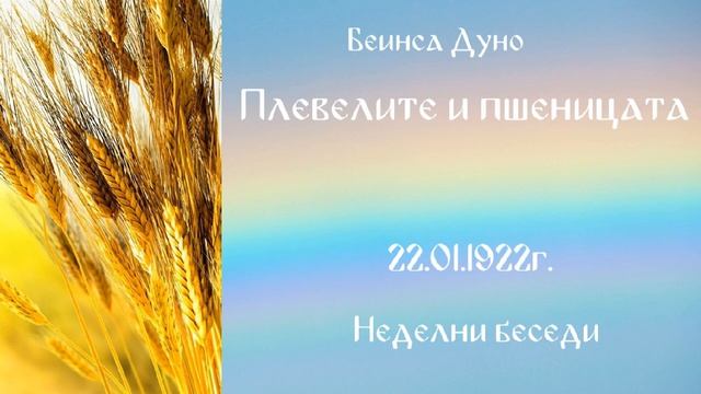 Плевелите и пшеницата  22.01.1922г. - Петър Дънов