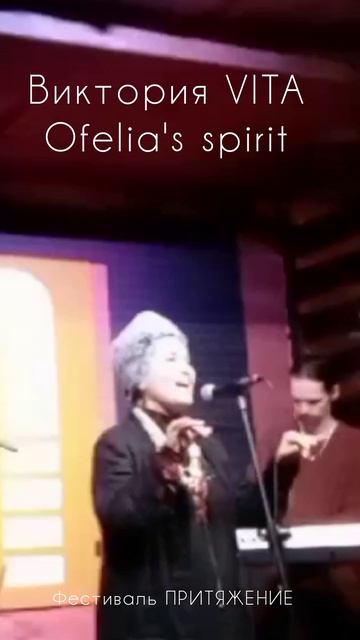 Виктория VITA. Ofelias spirit