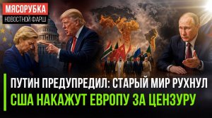 ПУТИН О НОВОМ МИРЕ, ТРАМП ДОЖИМАЕТ ЕВРОПУ, А КИТАЙ ДЕРЖИТСЯ ЗА ЕС. Глобальный пасьянс — 2026