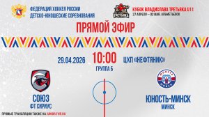 Кубок Владислава Третьяка U11. «Союз» - «Юность- Минск» | 29.04.2026 10:00