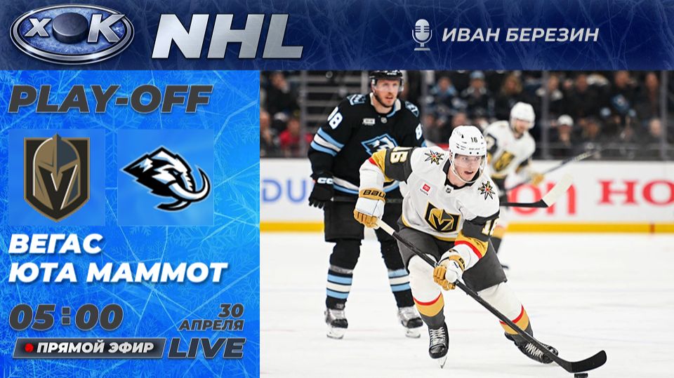 Вегас - Юта Маммот | Плей-офф НХЛ. 5-й матч. Прямой эфир на русском (30.04.2026)