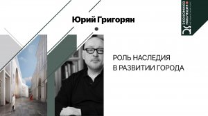 Роль наследия в развитии города
