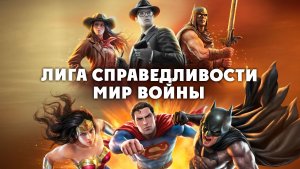 Лига Справедливости: Мир войны (2023) / Justice League: Warworld