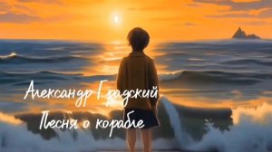 Александр Градский ( Песня о корабле )